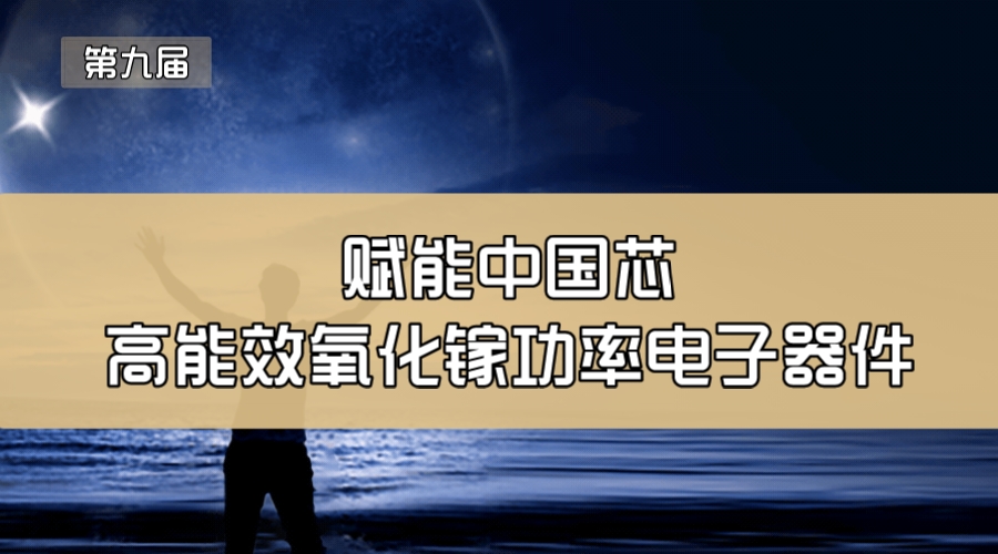 赋能中国芯—高能效氧化镓功率电子器件
