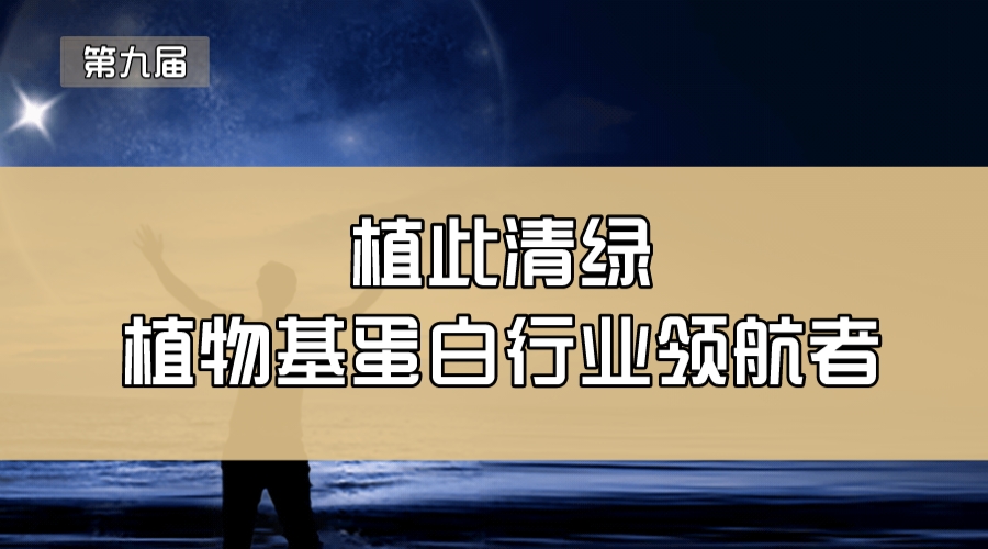 植此清绿—植物基蛋白行业领航者