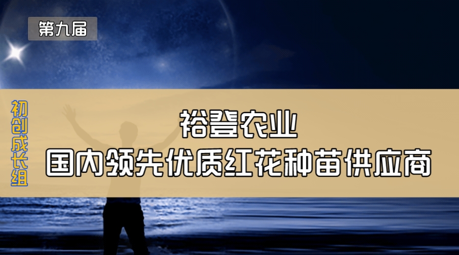 裕登农业—国内领先优质红花种苗供应商