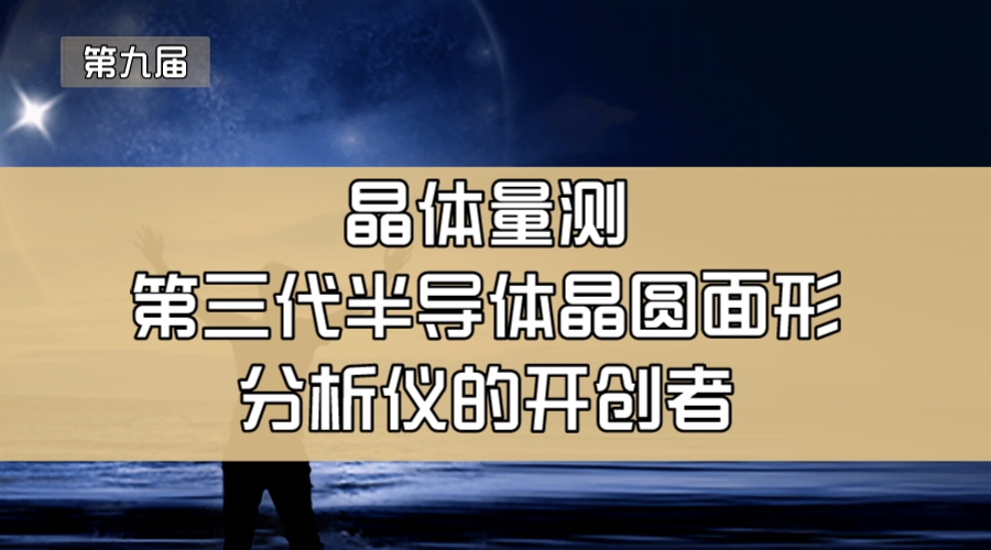 晶体量测—第三代半导体晶圆面形分析仪的开创者