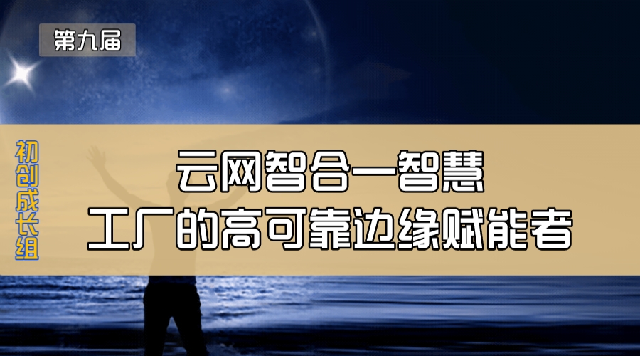 云网智合—智慧工厂的高可靠边缘赋能者