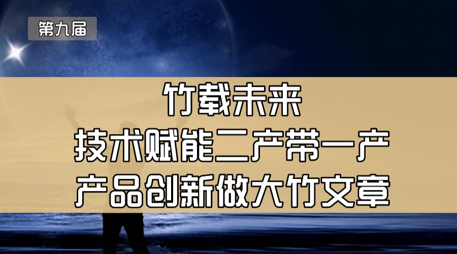 竹载未来—技术赋能二产带一产 产品创新做大竹文章