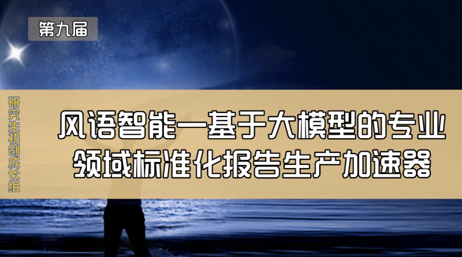 风语智能—基于大模型的专业领域标准化报告生产加速器