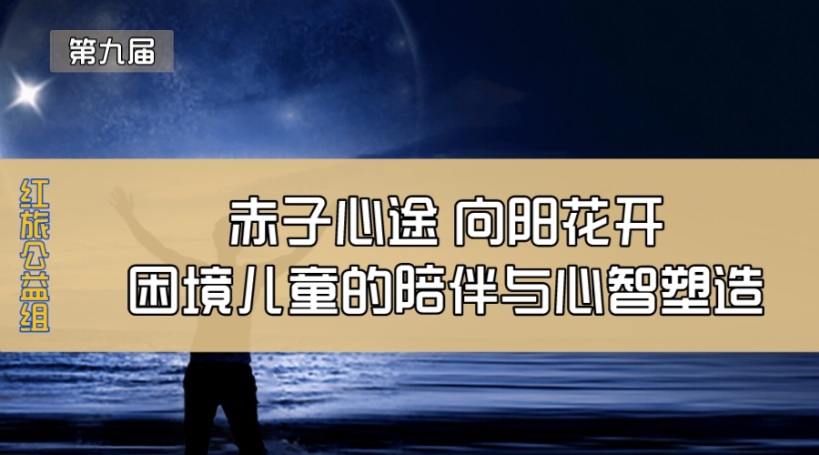 赤子心途 向阳花开—困境儿童的陪伴与心智塑造