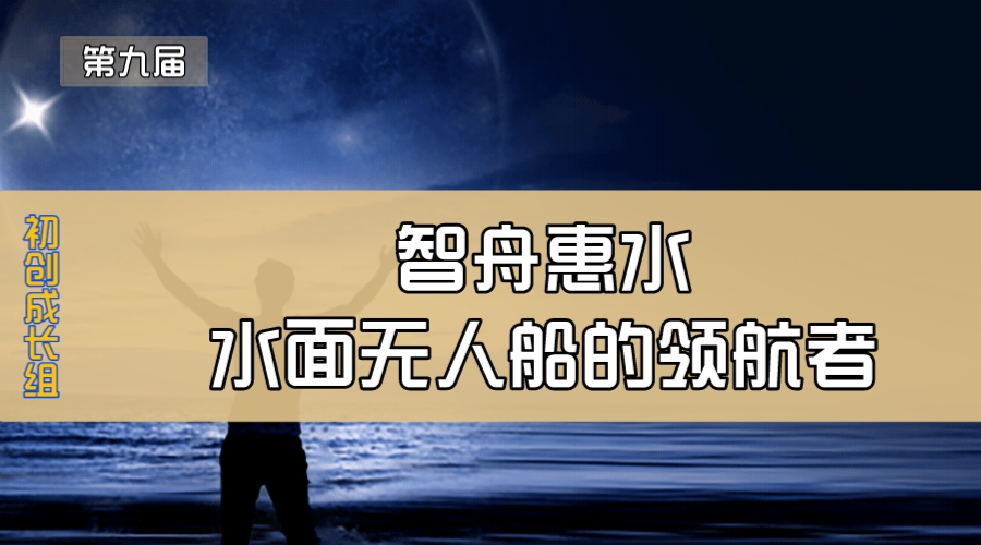 智舟惠水—水面无人船的领航者