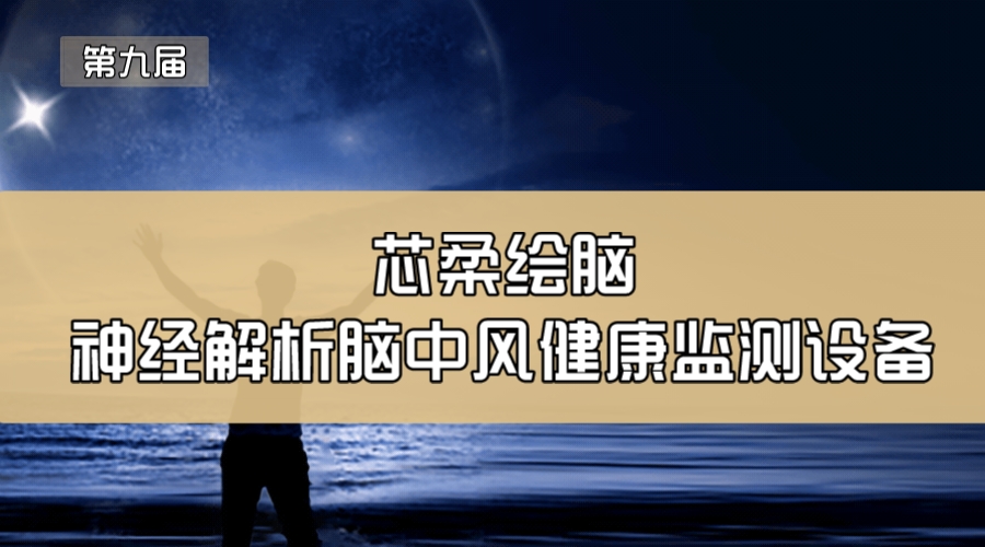 芯柔绘脑—神经解析脑中风健康监测设备