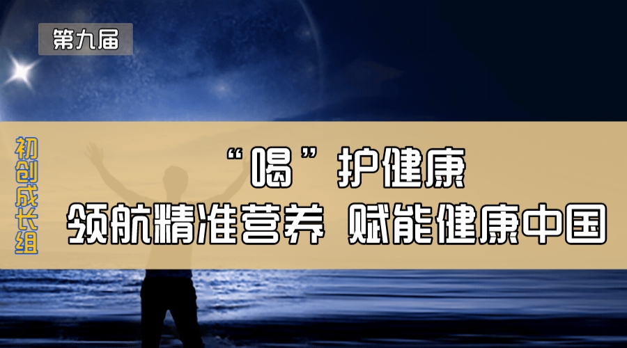 “喝”护健康—领航精准营养  赋能健康中国