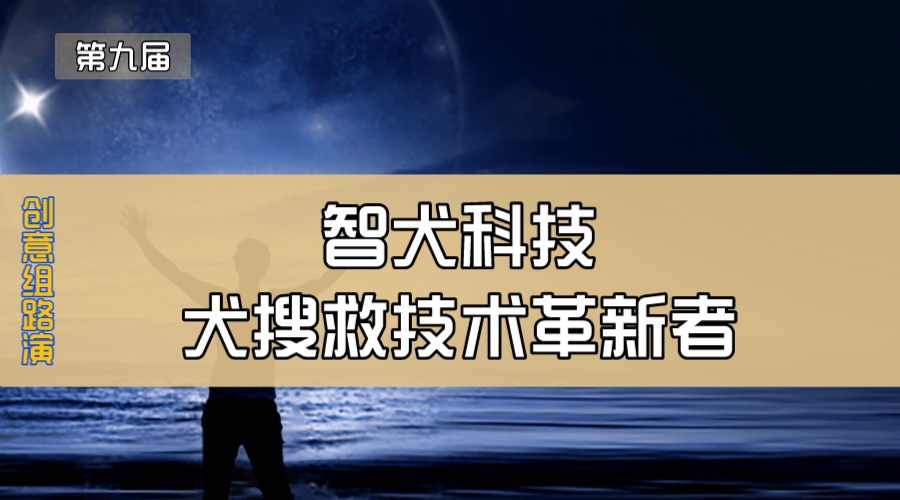 智犬科技—犬搜救技术革新者