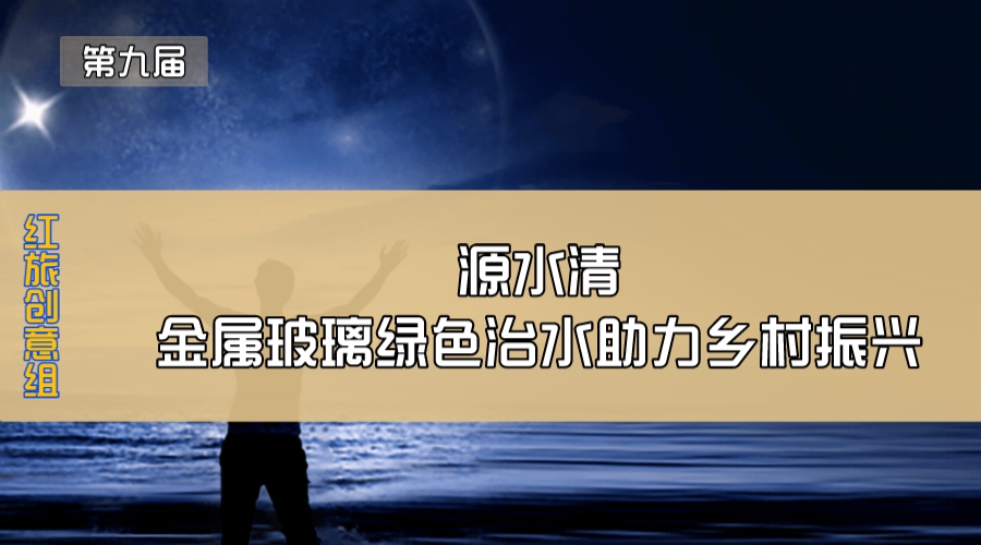 源水清—金属玻璃绿色治水助力乡村振兴