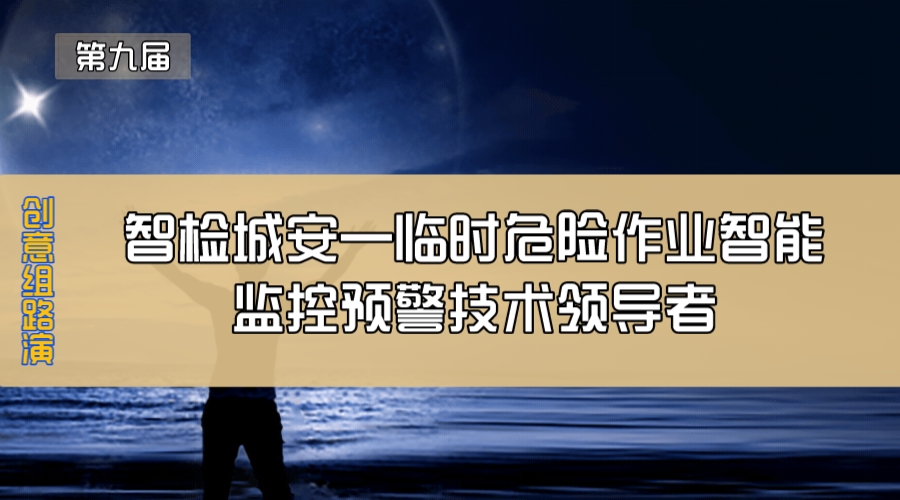 智检城安—临时危险作业智能监控预警技术领导者
