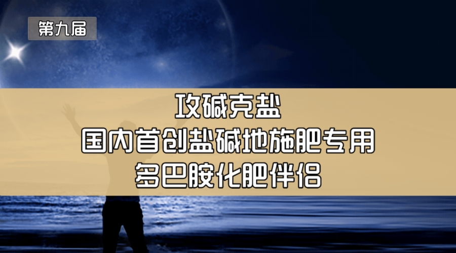 攻碱克盐—国内首创盐碱地施肥专用多巴胺化肥伴侣