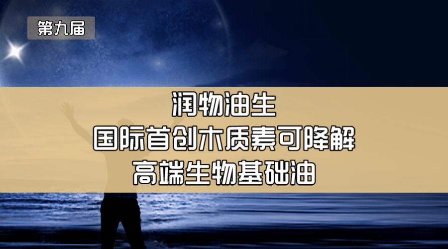 润物油生—国际首创木质素可降解高端生物基础油
