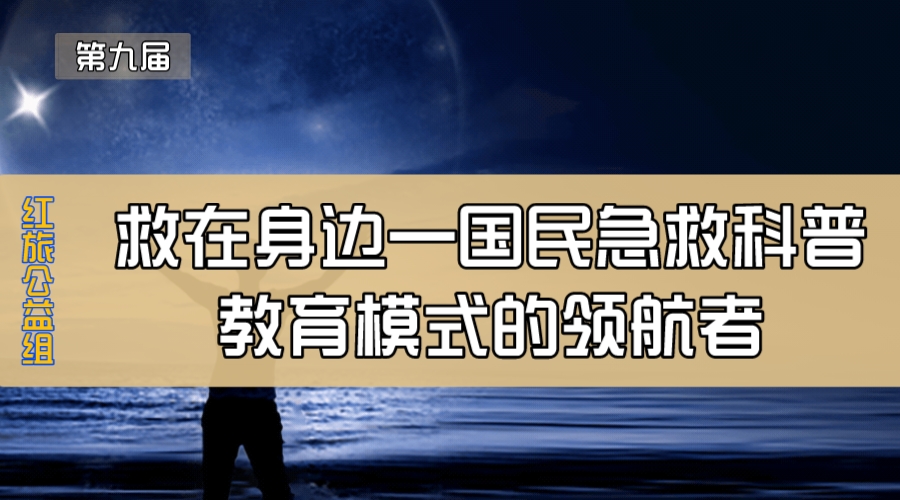 救在身边—国民急救科普教育模式的领航者