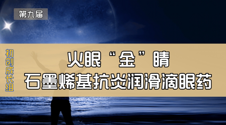 火眼“金”睛—石墨烯基抗炎润滑滴眼药