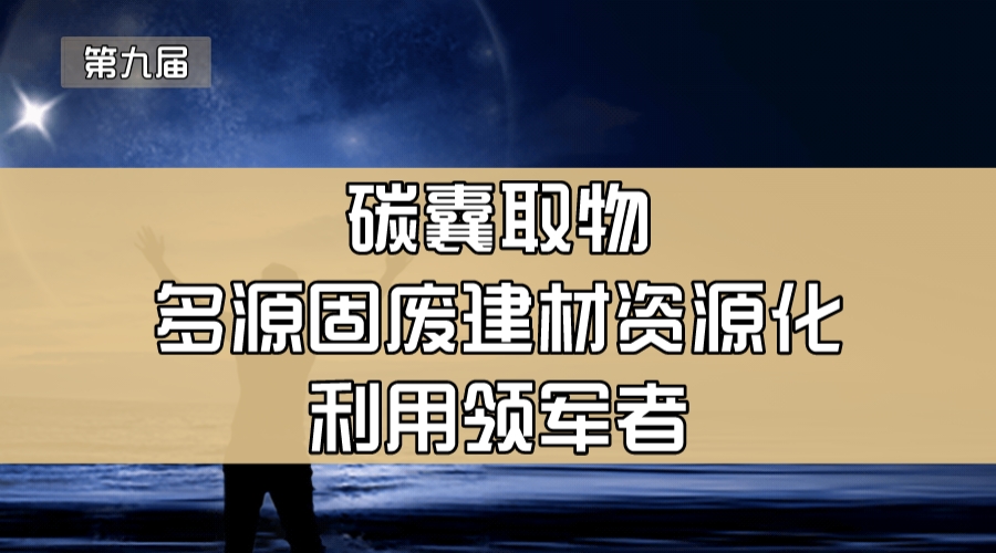 碳囊取物—多源固废建材资源化利用领军者