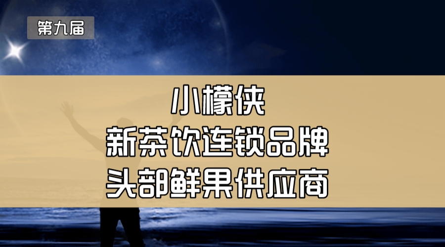 小檬侠—新茶饮连锁品牌头部鲜果供应商