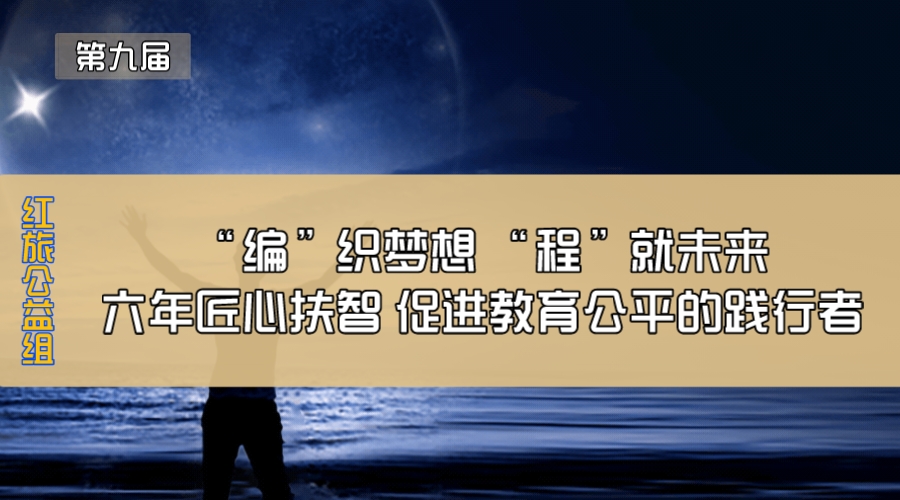 “编”织梦想 “程”就未来—六年匠心扶智 促进教育公平的践行者