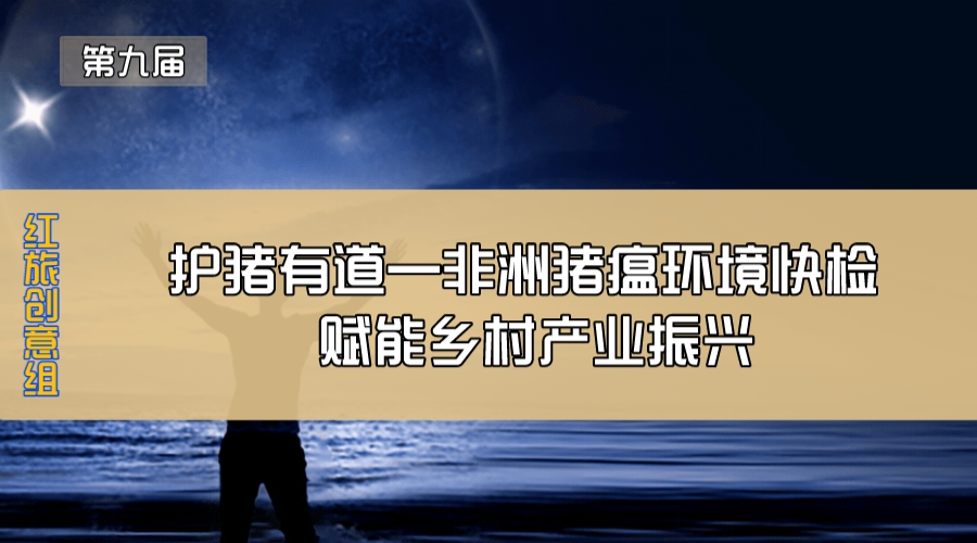 护猪有道—非洲猪瘟环境快检  赋能乡村产业振兴
