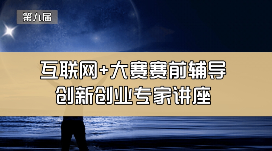 第九届互联网+大赛赛前辅导