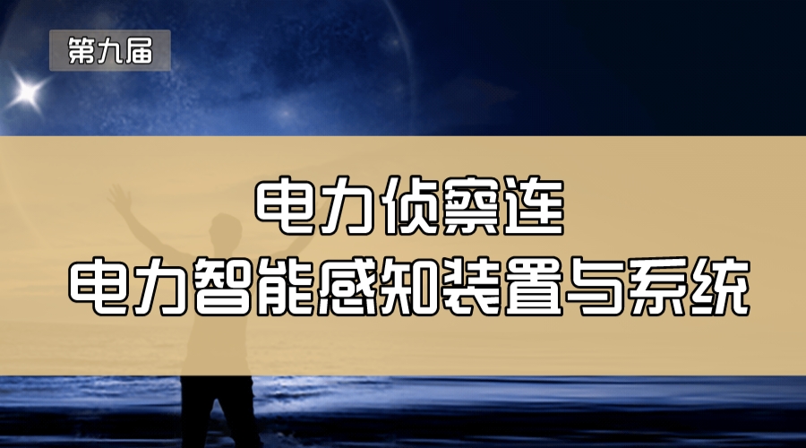 电力侦察连—电力智能感知装置与系统