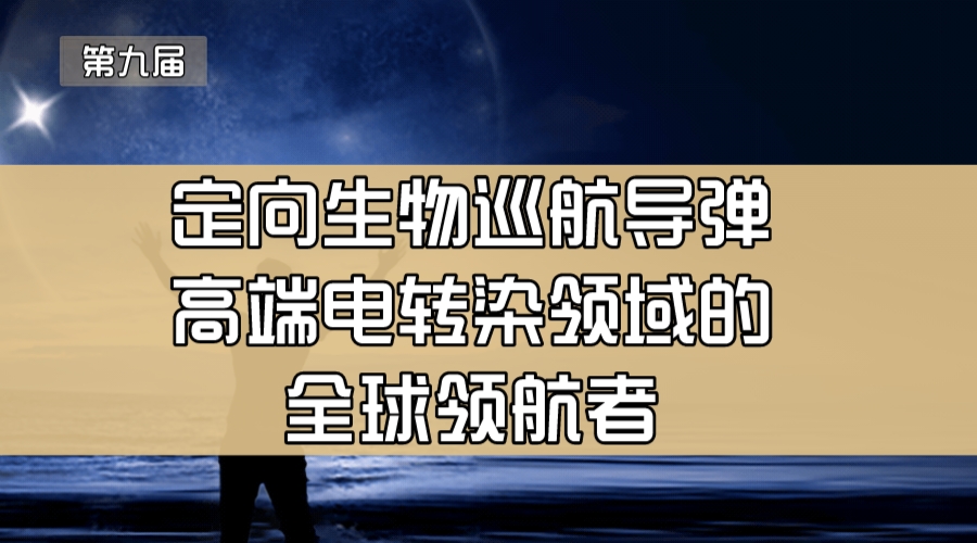 定向生物巡航导弹—高端电转染领域的全球领航者