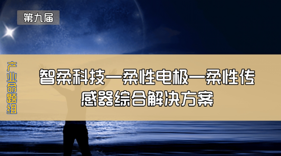 智柔科技—柔性电极—柔性传感器综合解决方案