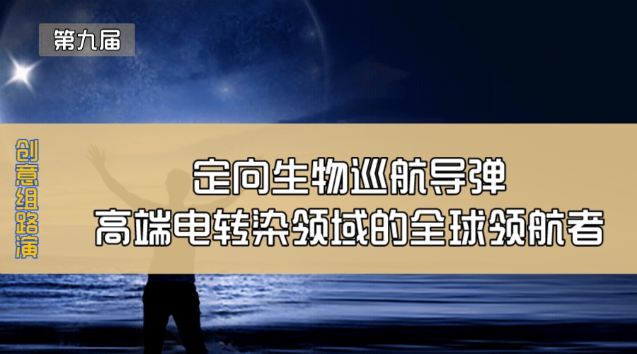 定向生物巡航导弹—高端电转染领域的全球领航者