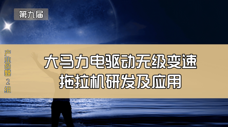大马力电驱动无级变速—拖拉机研发及应用