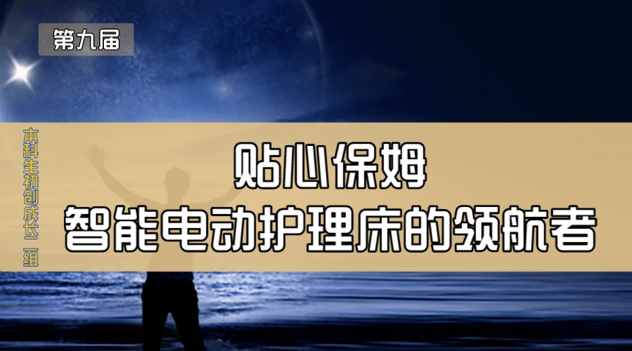 贴心保姆—智能电动护理床的领航者