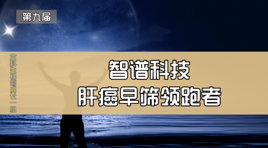 智谱科技—肝癌早筛领跑者
