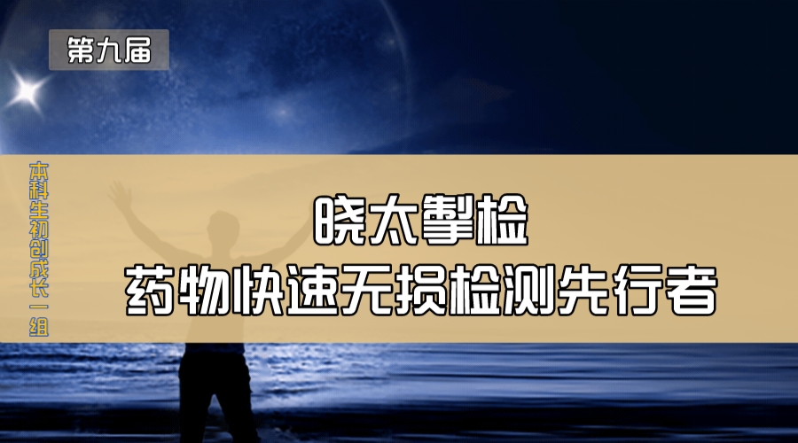 晓太掣检—药物快速无损检测先行者