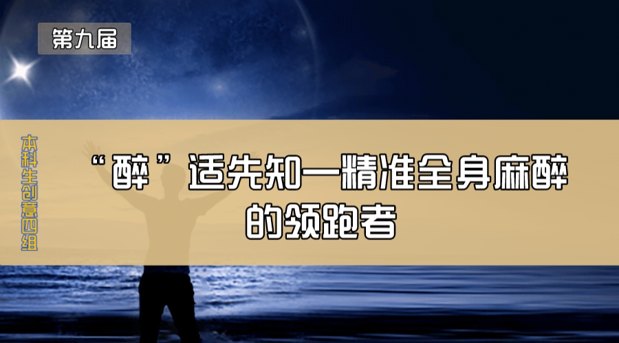 “醉”适先知—精准全身麻醉的领跑者