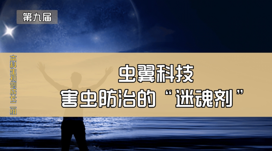 虫翼科技—害虫防治的“迷魂剂”