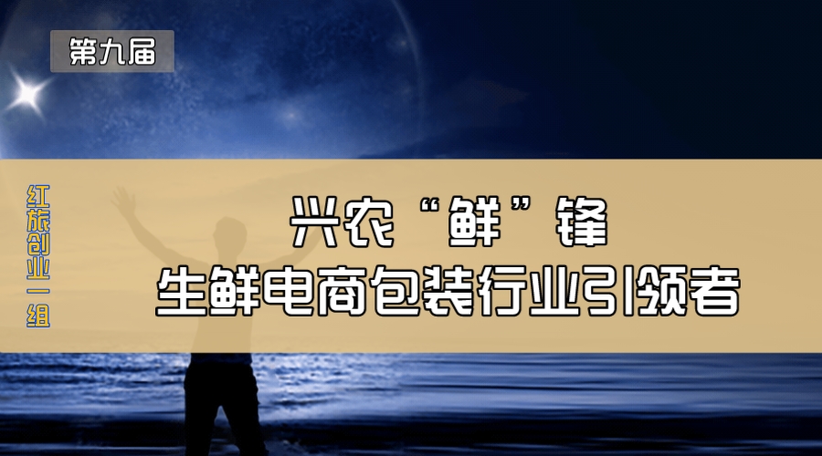 兴农“鲜”锋—生鲜电商包装行业引领者