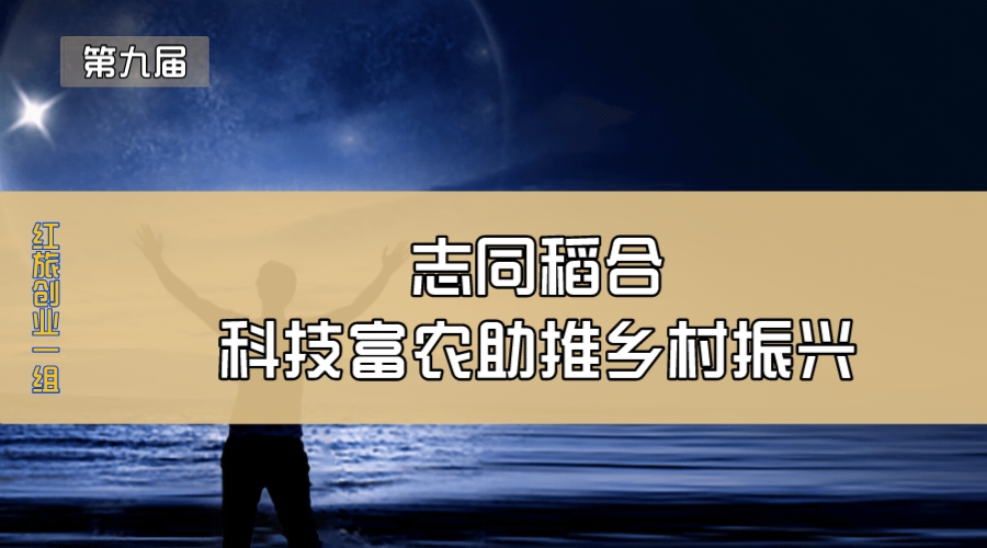 志同稻合—科技富农助推乡村振兴