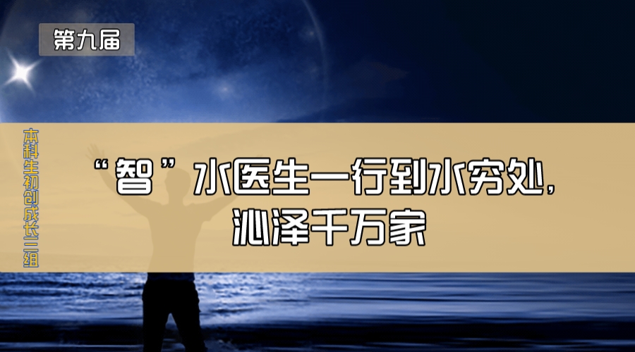 “智”水医生—行到水穷处，沁泽千万家