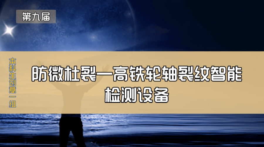 防微杜裂—高铁轮轴裂纹智能检测设备