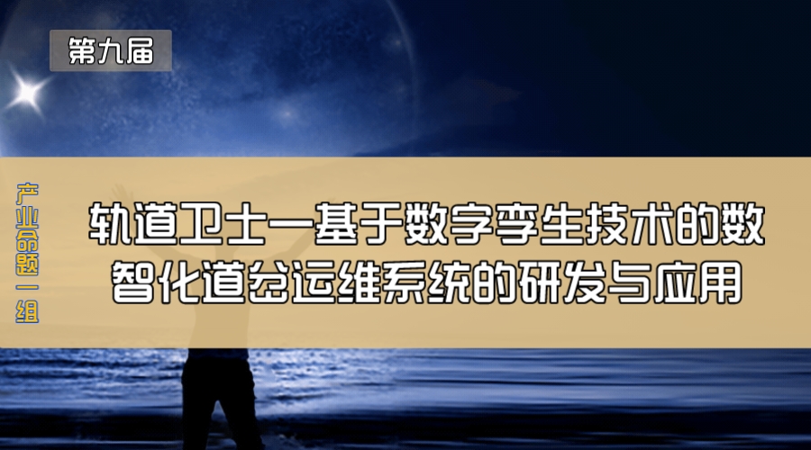 轨道卫士—基于数字孪生技术的数智化道岔运维系统的研发与应用