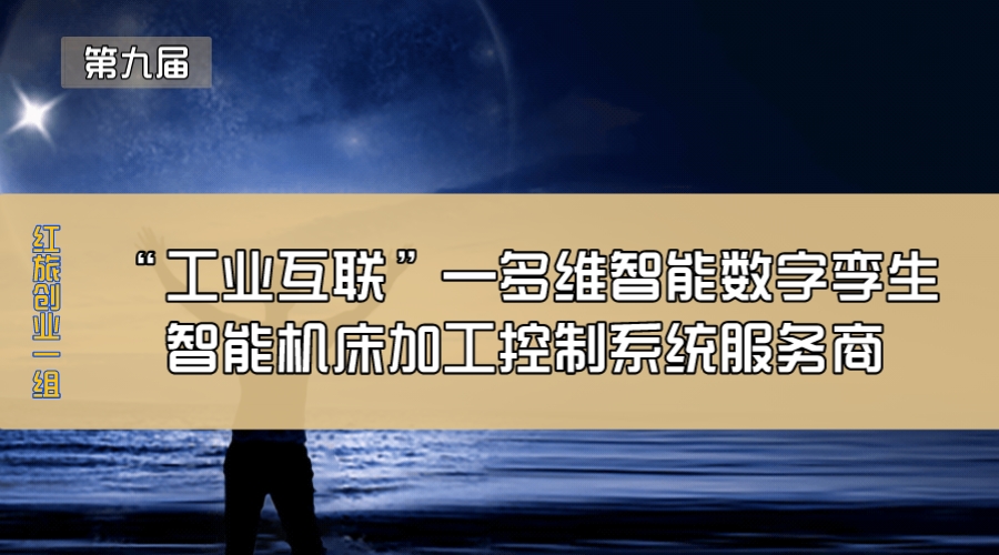 “工业互联”—多维智能数字孪生智能机床加工控制系统服务商