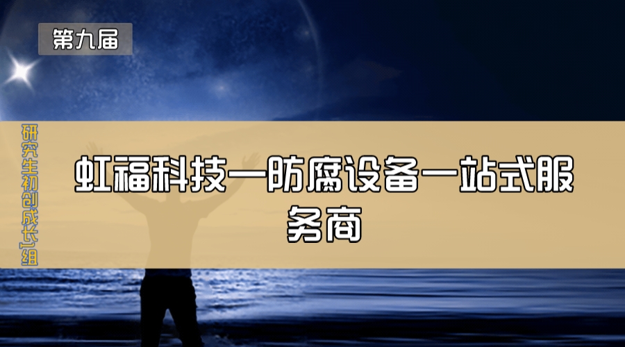 虹福科技—防腐设备一站式服务商