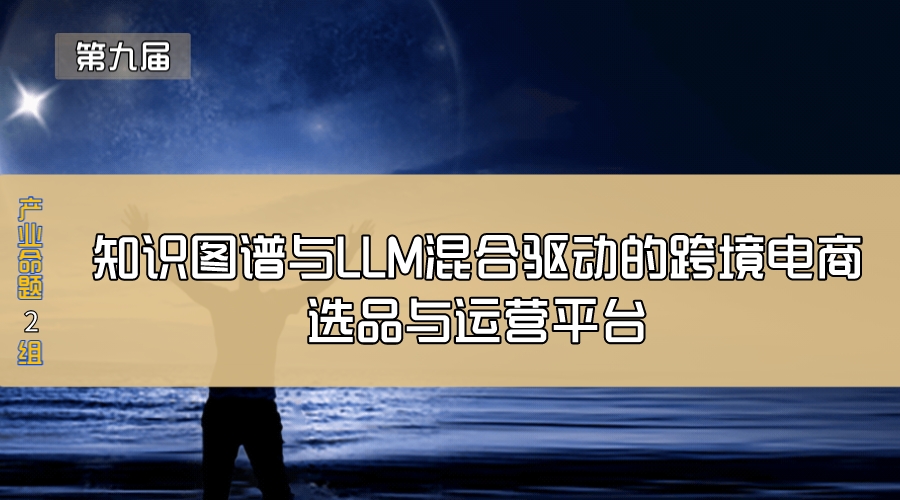 知识图谱与LLM混合驱动的跨境电商选品与运营平台