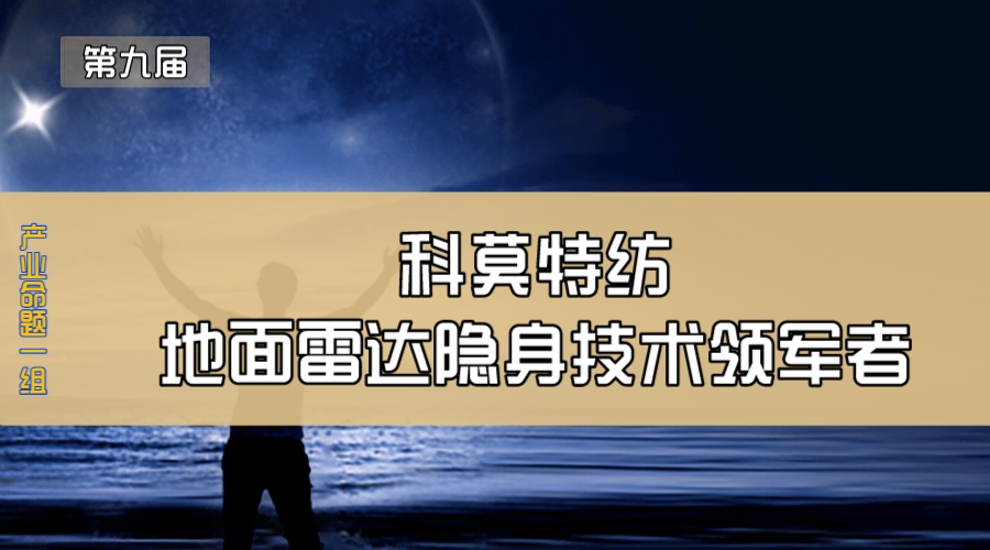 科莫特纺—地面雷达隐身技术领军者