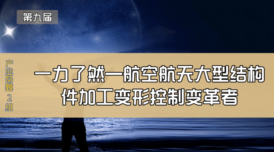 一力了然—航空航天大型结构件加工变形控制变革者