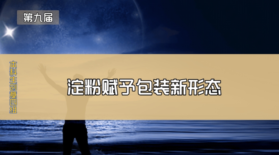 淀粉赋予包装新形态
