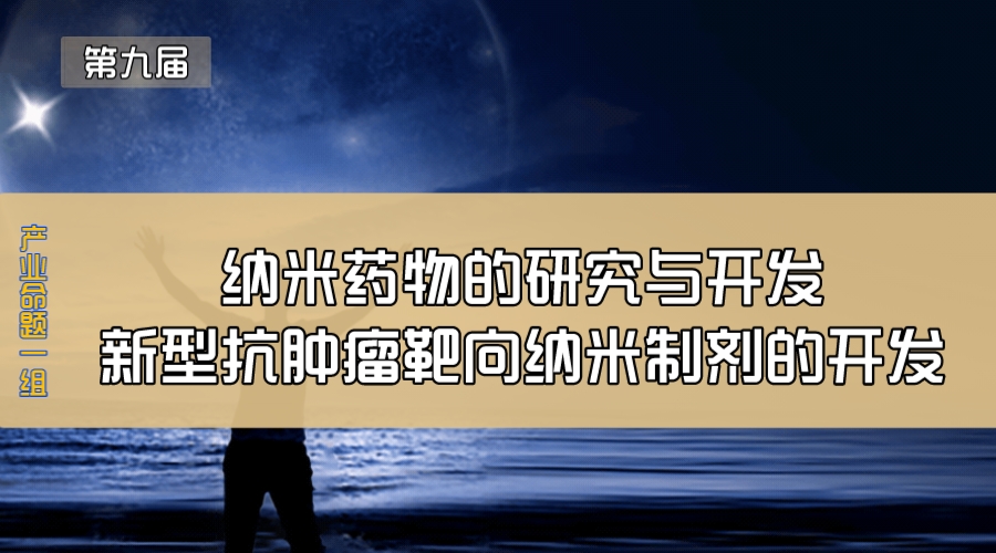 纳米药物的研究与开发—新型抗肿瘤靶向纳米制剂的开发