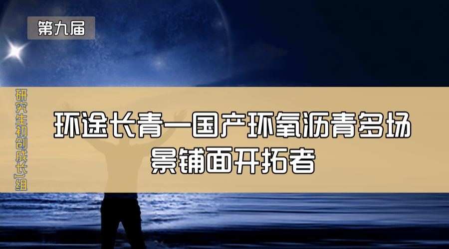 环途长青—国产环氧沥青多场景铺面开拓者