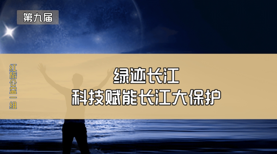 绿迹长江—科技赋能长江大保护