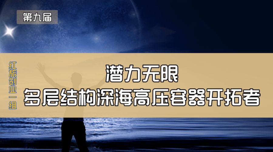 潜力无限—多层结构深海高压容器开拓者