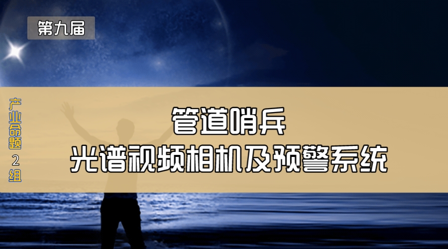 管道哨兵—光谱视频相机及预警系统