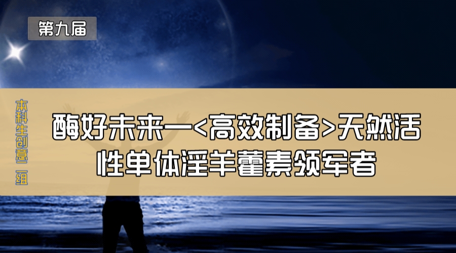 酶好未来—<高效制备>天然活性单体淫羊藿素领军者